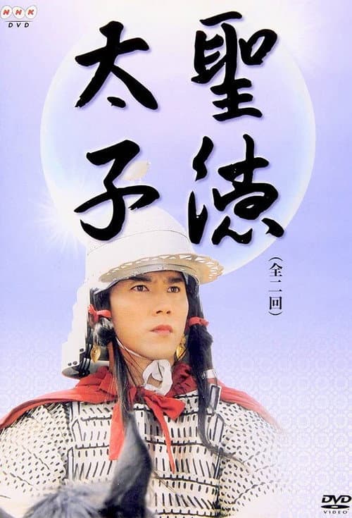 Постер: 聖徳太子