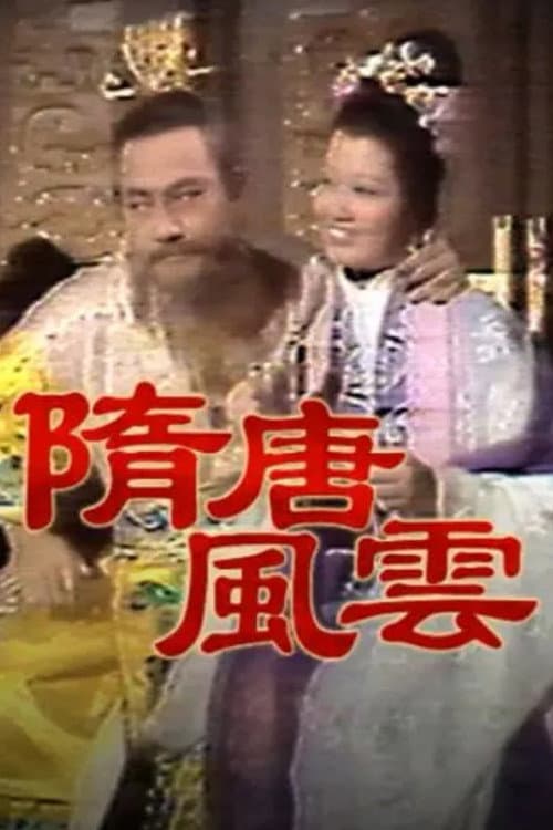 Постер: 隋唐風雲