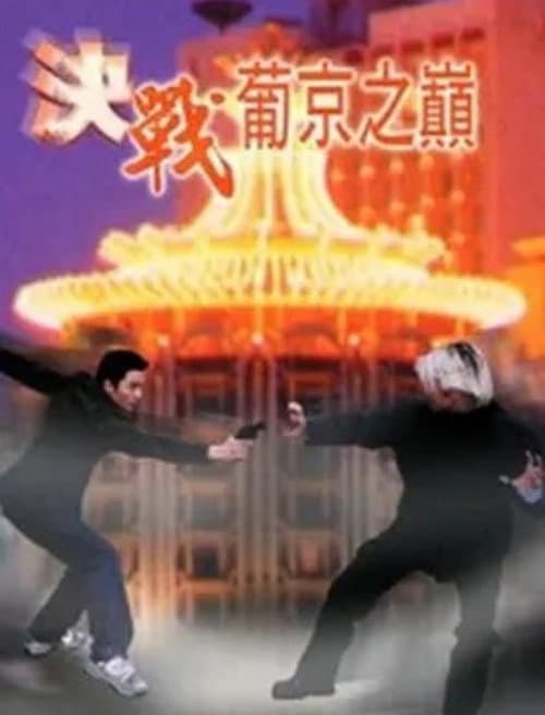 Постер: 決戰葡京之巔