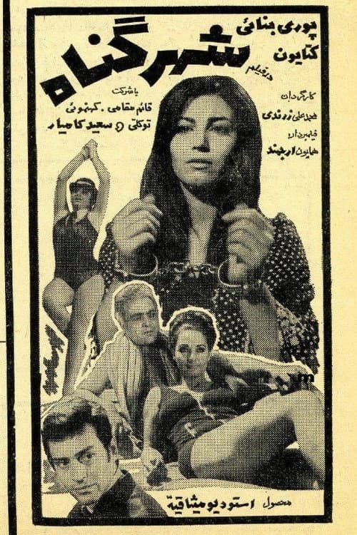 Постер: شهر گناه