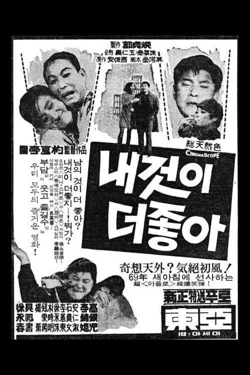 Постер: 내것이 더 좋아