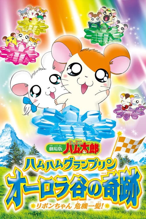 Постер: 劇場版 とっとこハム太郎 ハムハムグランプリン オーロラ谷の奇跡 ~リボンちゃん危機一髪!~