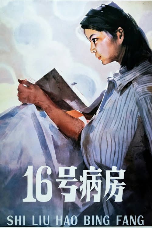 Постер: 十六号病房