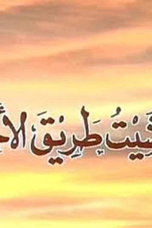 Постер: ومشيت طريق الأخطار