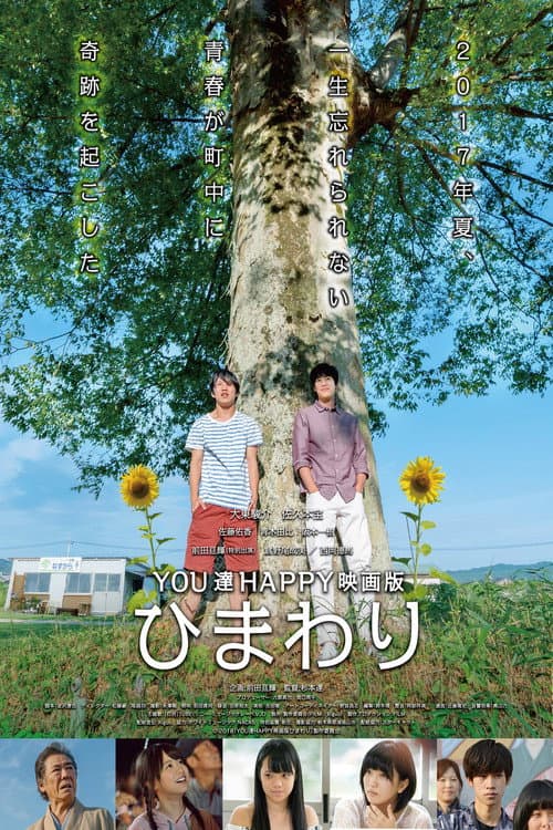 Постер: YOU達HAPPY映画版 ひまわり
