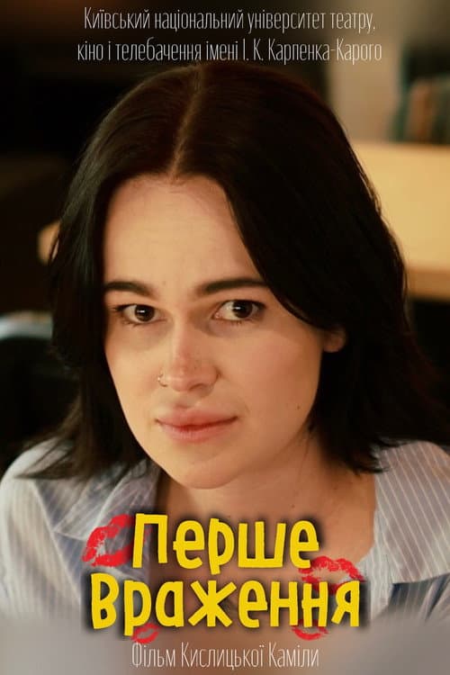 Постер: Перше враження