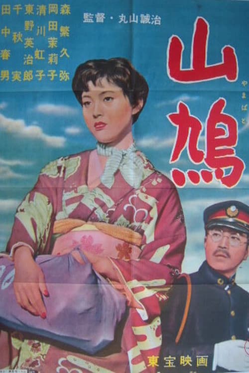 Постер: 山鳩