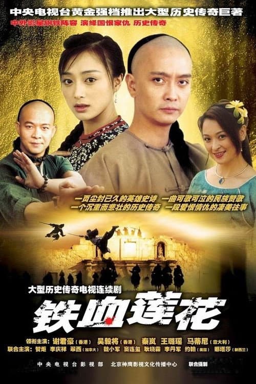Постер: 铁血莲花