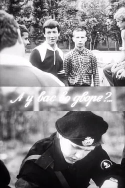 Постер: А у вас во дворе?