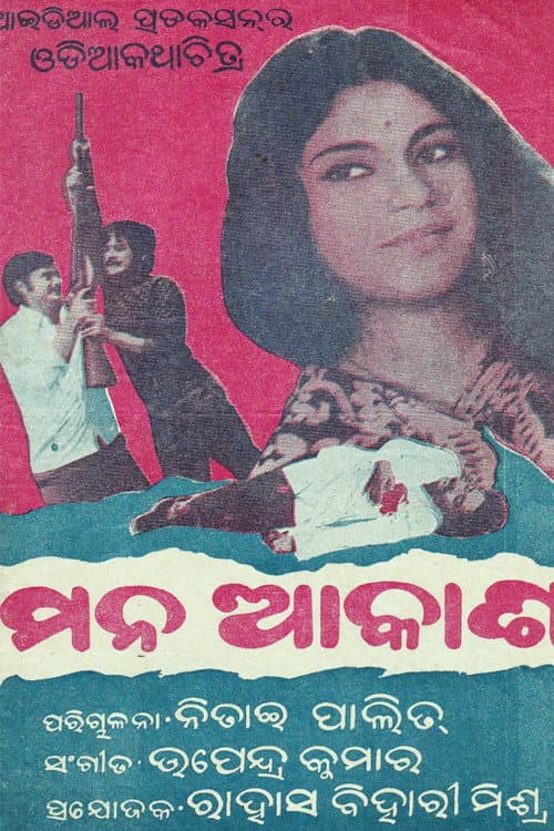 Постер: ମନ ଆକାଶ