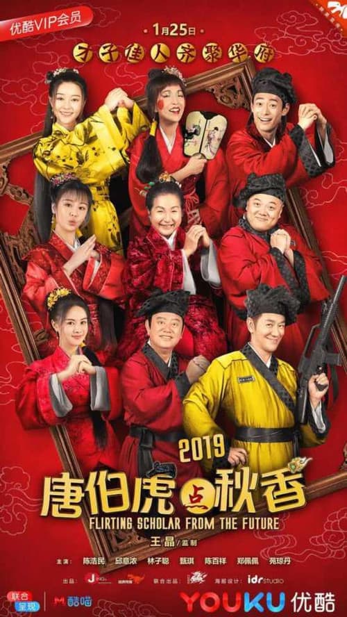 Постер: 唐伯虎点秋香2019