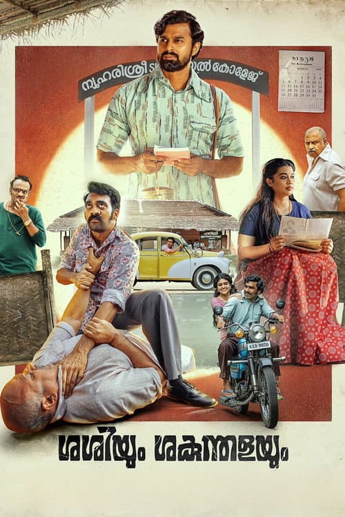 Постер: ശശിയും ശകുന്തളയും