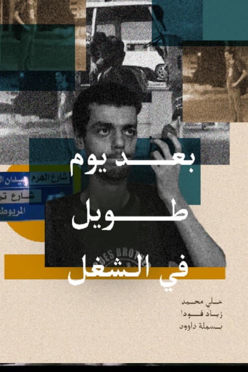 Постер: بعد يوم طويل في الشغل