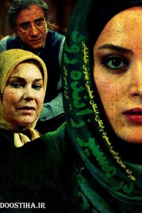 Постер: در مسیر زایندهرود