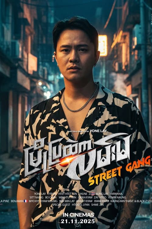 Постер: မြို့ပြထဲကလမ်းမ