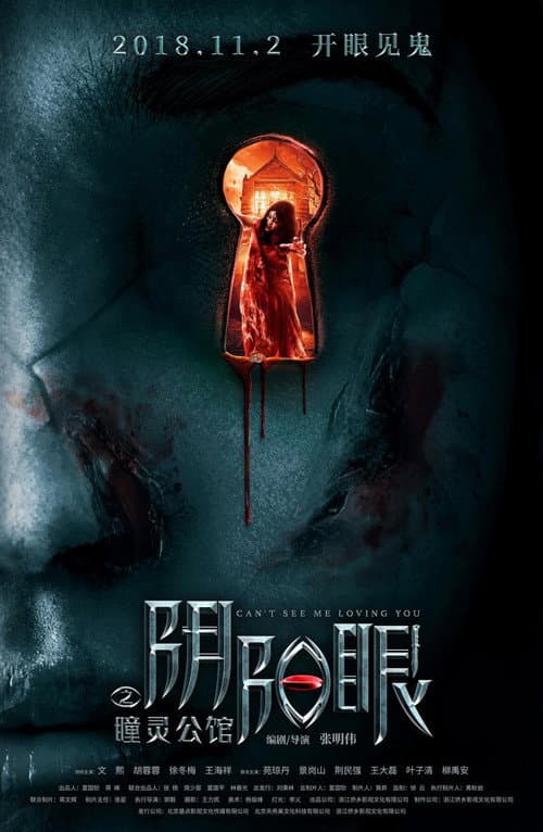 Постер: 阴阳眼之瞳灵公馆