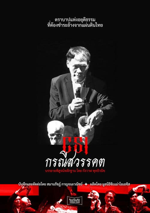 Постер: CSI กรณีสวรรคต