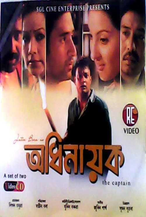 Постер: অধিনায়ক