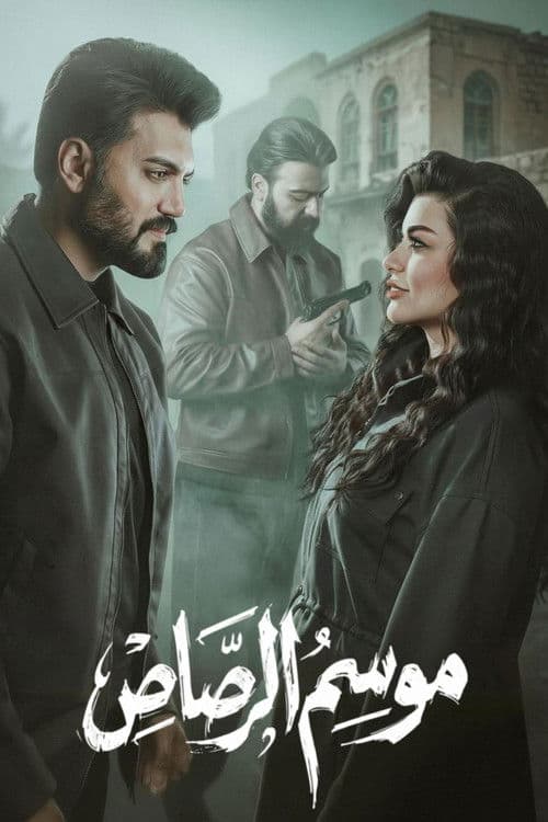 Постер: موسم الرصاص