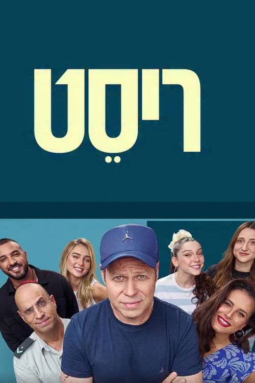 Постер: ריסט