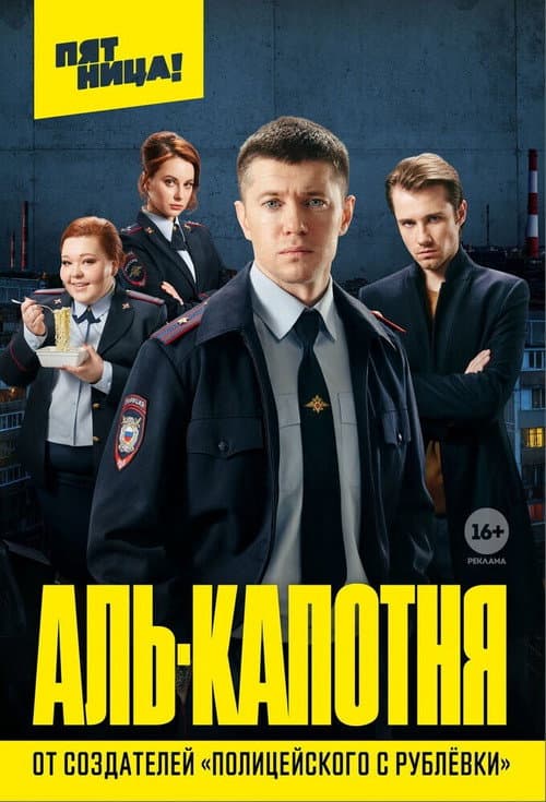 Постер: Аль-капотня
