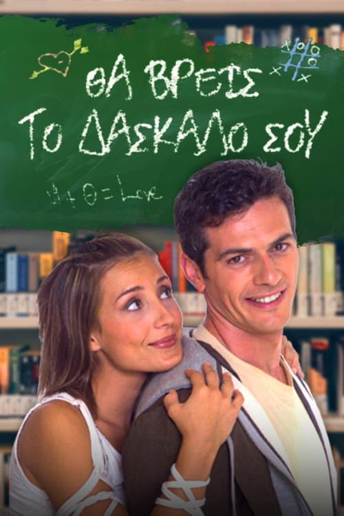 Постер: Θα Βρεις το Δάσκαλό σου