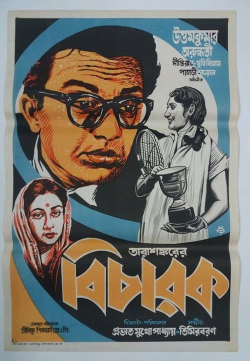 Постер: বিচারক
