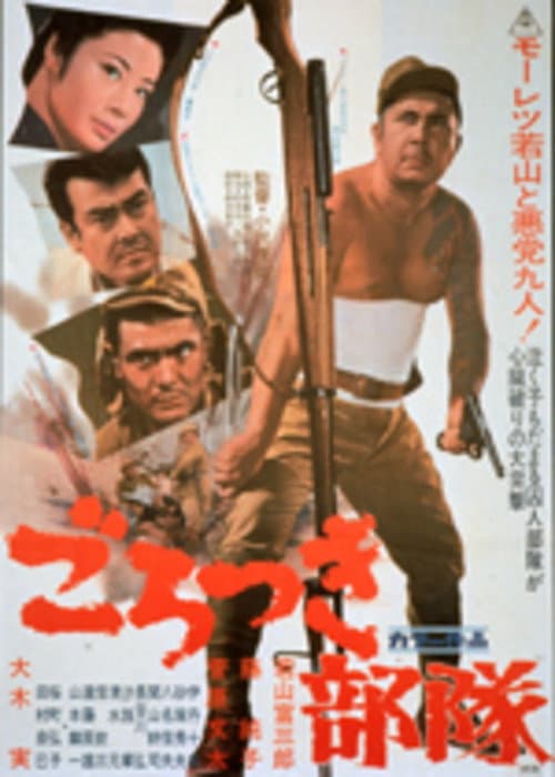 Постер: ごろつき部隊