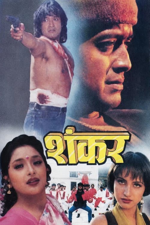 Постер: शंकर