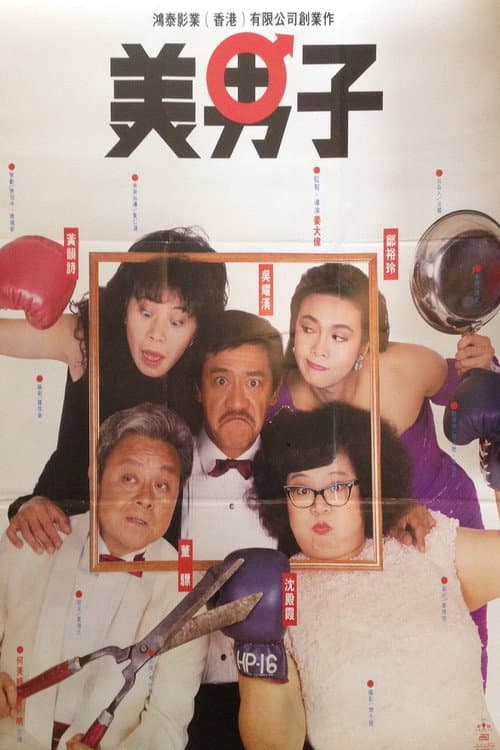 Постер: 美男子