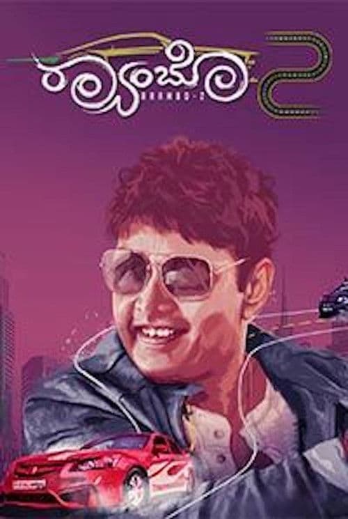 Постер: ರ್ಯಾಂಬೋ 2