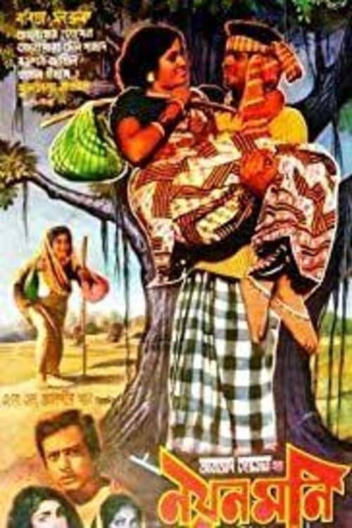 Постер: নয়নমণি