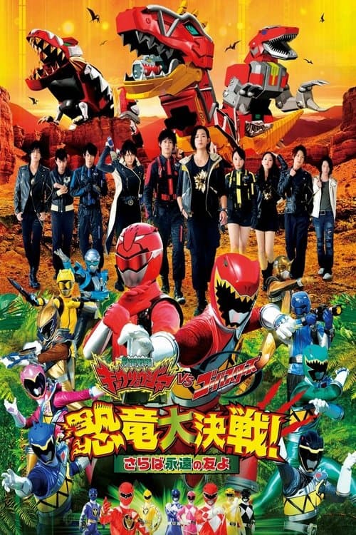 Постер: 獣電戦隊キョウリュウジャーVSゴーバスターズ 恐竜大決戦!さらば永遠の友よ