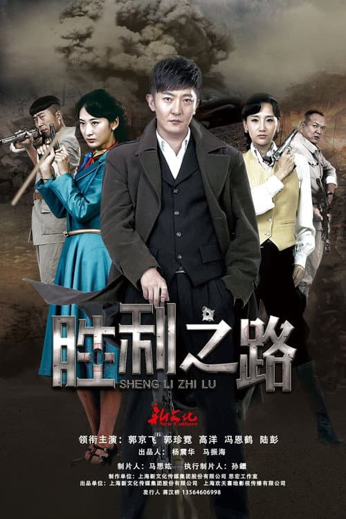 Постер: 胜利之路