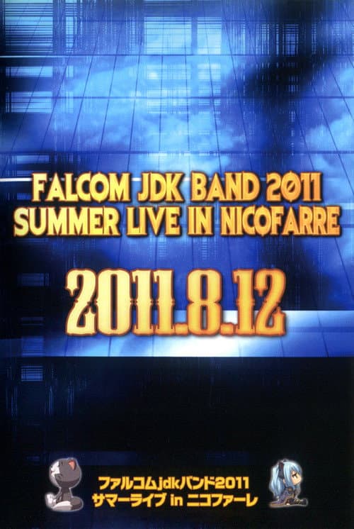 Постер: ファルコム jdk バンド 2011 サマーライブ in ニコファーレ