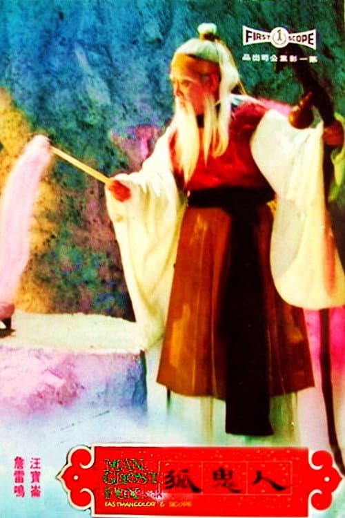 Постер: Ren gui hu