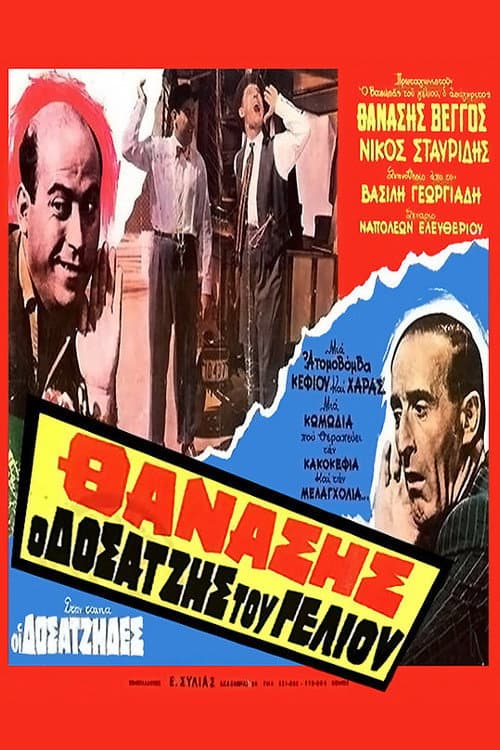 Постер: Οι Δοσατζήδες
