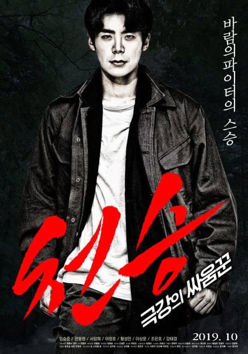 Постер: 천승: 극강의 싸움꾼