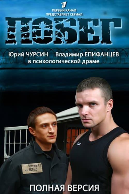 Постер: Побег 2