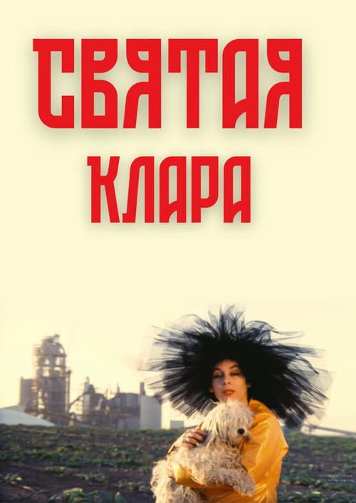 Постер: קלרה הקדושה