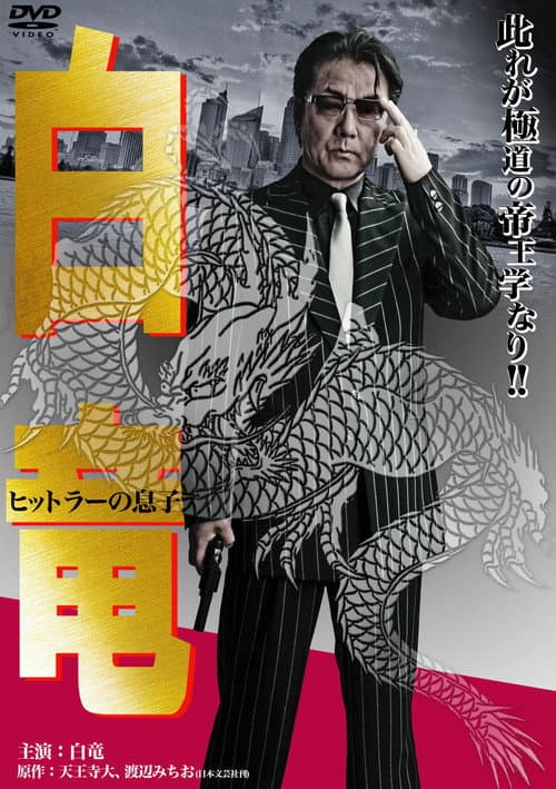 Постер: 白竜11　～ヒットラーの息子～