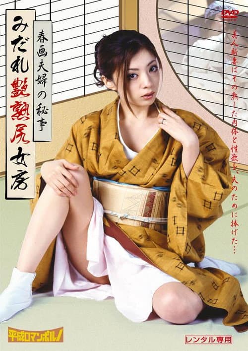 Постер: 春画夫婦の秘かな愉しみ