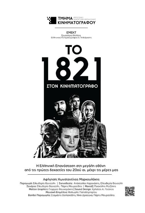Постер: Το 1821 στον Κινηματογράφο