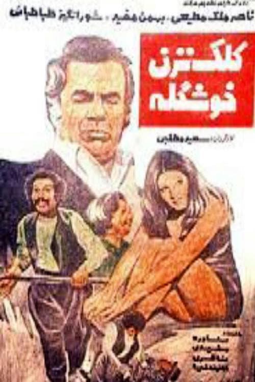Постер: کلک نزن خوشگله