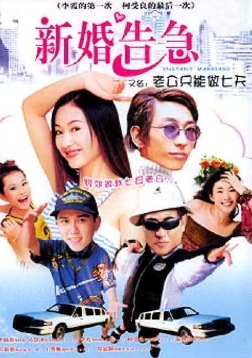 Постер: 新婚告急