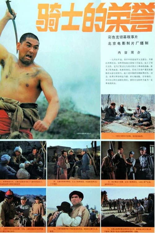 Постер: 骑士的荣誉
