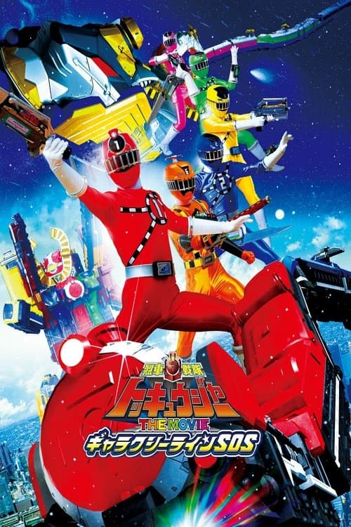Постер: 車戦隊トッキュウジャーTHE MOVIEギャラクシーラインSOS
