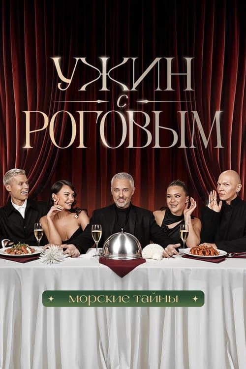 Постер: Ужин с Роговым