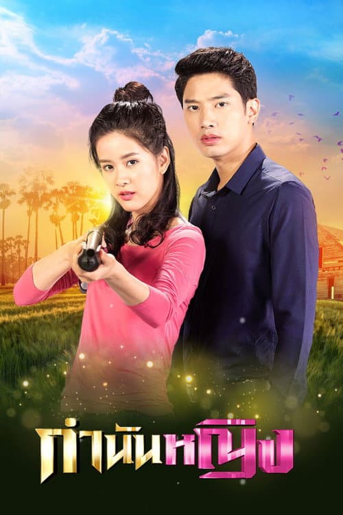 Постер: กำนันหญิง