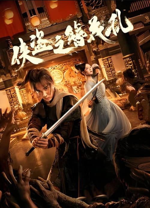 Постер: 侠盗之簪花乱